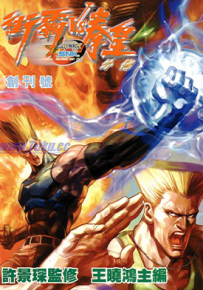 街霸VS拳皇外传（CVS 外传）彩色1-5卷 许景琛 漫画百度网盘下载