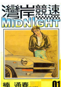 湾岸MIDNIGHT 42卷 1-15中字+16-42日文 楠通春 漫画百度网盘下载