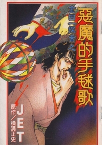 金田一耕助探案系列之恶魔的手球歌 全1卷 JET 横沟正史 漫画百度网盘下载