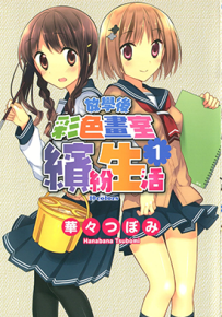 放学后彩色画室缤纷生活 放学后的十色画室  1-4卷  华々つぼみ  漫画百度网盘下载