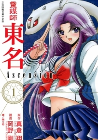 灵媒师东名 两部全 冈野刚 真倉翔 漫画百度网盘下载