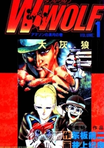 狼人沃尔夫 1-2卷 井上纪良 东板前二 漫画全集百度网盘下载
