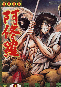 莲华传说阿修罗 1-5卷 菊池俊夫 漫画百度网盘下载