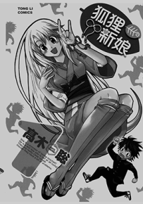 狐狸新娘  1-6卷  高木聪  漫画百度网盘下载