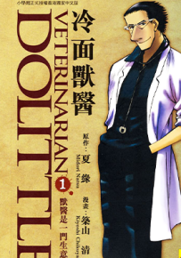 兽医杜立德  1-4卷  筑山清  漫画百度网盘下载