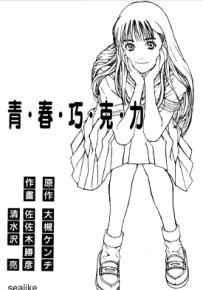 青春巧克力 1-6卷 佐佐木胜彦 清水泽亮 漫画百度网盘下载