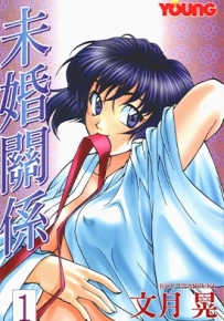 未婚关系 青出于蓝 1-17卷 文月晃 漫画全集百度网盘下载
