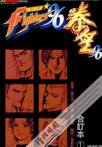 拳皇KOF96 彩色版 1-5卷 邝世杰 邓耀荣 漫画百度网盘下载