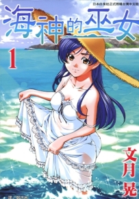 海神的巫女 1-15卷 文月 晃 漫画全集百度网盘下载