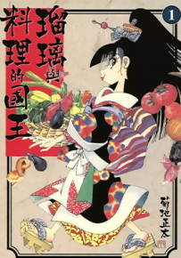 瑠璃与料理的国王 1-11卷 菊地正太 漫画百度网盘下载