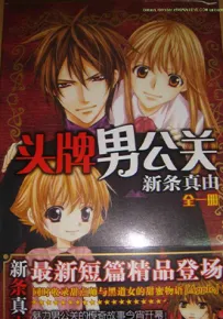 头牌男公关 1-3卷 新条真由 漫画百度网盘下载