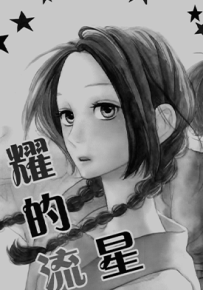 昼行闪耀的流星  1-78话  山森三香  漫画百度网盘下载