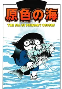 原色之海 1卷 日野日出志 漫画百度网盘下载