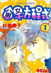 男女方程式 1-10卷 杉惠美子 漫画百度网盘下载