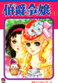 伯爵令娘  1-9卷+番外  细川知荣子  漫画百度网盘下载