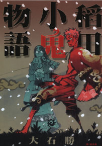 稻田小鬼物语 1卷 大石胜 漫画百度网盘下载