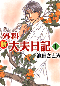 新外科大夫日记 1-6卷 池田里美 漫画百度网盘下载