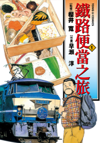 铁路便当之旅 1-15卷 樱井宽 はやせ淳 漫画百度网盘下载