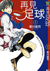 再见足球 1-2卷 新川直司 漫画百度网盘下载