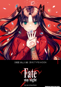 Fate stay night  1-3卷  TYPE-MOON 森山大辅  漫画百度网盘下载
