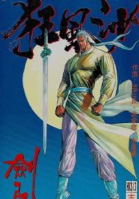 狂风沙  1-4卷  温日良 袁家宝  漫画百度网盘下载
