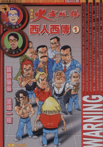 火武耀扬 西人西传  1-4卷  邱瑞新  漫画百度网盘下载