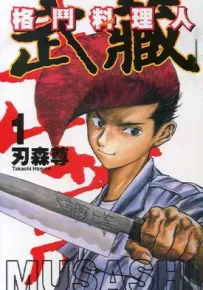 格斗料理人武藏 1-3卷 刃森尊 漫画百度网盘下载