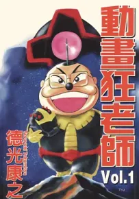 动画狂老师 1-2卷 德光康之 漫画百度网盘下载