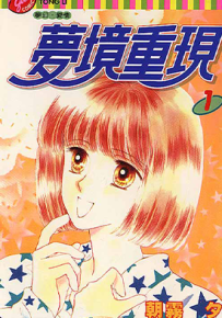 梦境重现 1-2卷 朝雾夕 漫画百度网盘下载