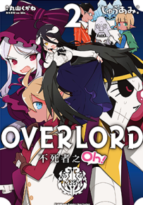 OVERLORD不死者之Oh！  2-11卷  丸山くがね  漫画百度网盘下载