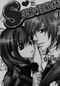 S男友超级棒  1-5卷  桃白 兄崎游南  漫画百度网盘下载