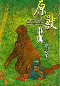 原兽事典 全1卷 谷口治郎 漫画全集百度网盘下载