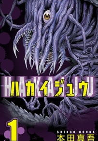 破坏兽 1-21卷 本田真吾 漫画全集百度网盘下载