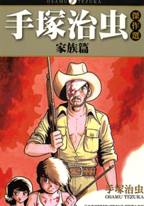 手塚治虫杰作选 家族篇  1卷  手塚治虫  漫画百度网盘下载