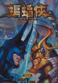 蝙蝠侠  1-3卷  黄玉郎 邱福龙  漫画百度网盘下载