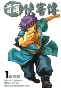 首尔侠客传 1-10卷 申泳雨 漫画百度网盘下载