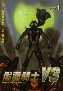 假面骑士V3 1-2卷 石森章太郎 菅谷充 漫画百度网盘下载