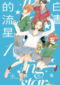 白昼的流星  1-13卷  山森三香  漫画百度网盘下载