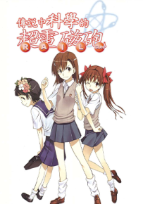 某科学的超电磁炮 1-122话 镰池和马 漫画百度网盘下载