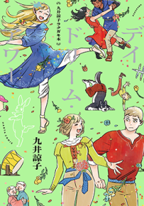 涂鸦集 白日梦时光 单行本 1卷 九井谅子 漫画百度网盘下载