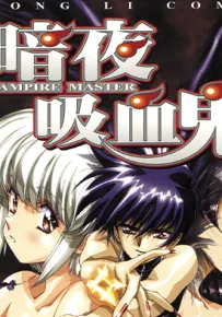 暗夜吸血鬼 1-3卷 漆原智志 漫画百度网盘下载