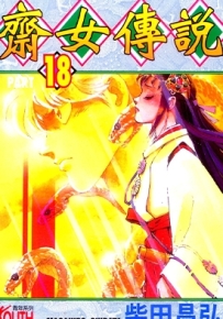 斋女传说 1-18卷 柴田昌弘 漫画全集百度网盘下载