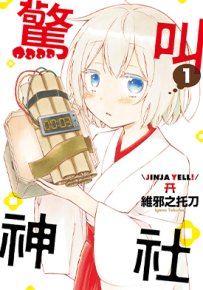 惊叫神社  1-2卷  維邪之托刀  漫画百度网盘下载