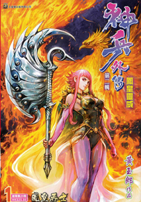 神兵外传第二辑 1-12卷 黄玉郎 漫画百度网盘下载