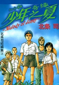 北条司短篇集3 少年奇缘之夏 北条司 漫画下载