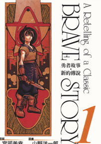 勇者故事.新的传说  1-20卷  宫部美幸 小野洋一郎  漫画百度网盘下载