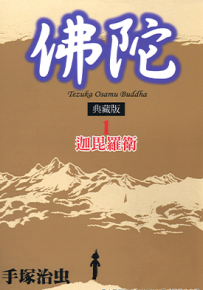 佛陀典藏版  1-8卷  手冢治虫  漫画百度网盘下载