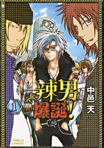 辣男爆诞 1-5卷 中邑天 漫画百度网盘下载