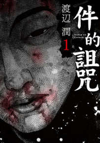 件的诅咒  1-6卷  渡边润  漫画百度网盘下载