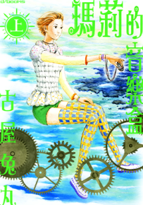 玛莉的音乐盒  1-2卷  古屋兔丸  漫画百度网盘下载